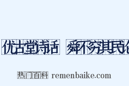 优古堂诗话·舜不穷其民论是什么意思的图片